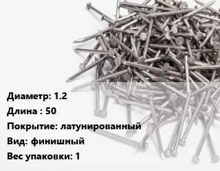 Гвоздь для наличников 1.2х50 латунированный финишный 1